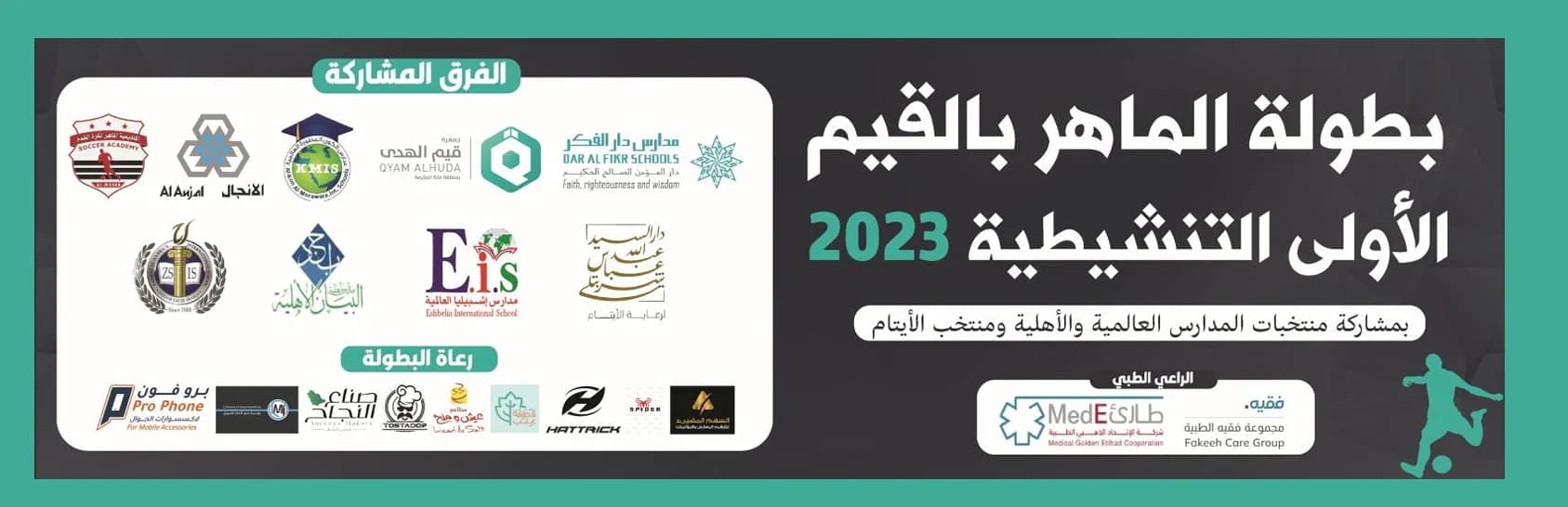 الفرق المشاركة ورعاة البطولة