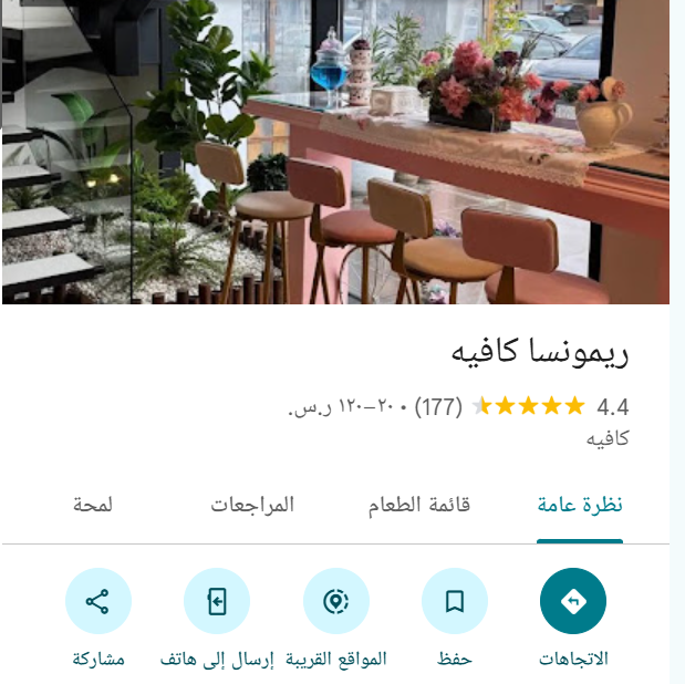 إدارة جوجل بزنس لريمونسا كافيه